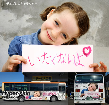 素肌の休日デュプレではオリジナルキャラクターのラッピングバスが、沼津・三島の街を走っています。